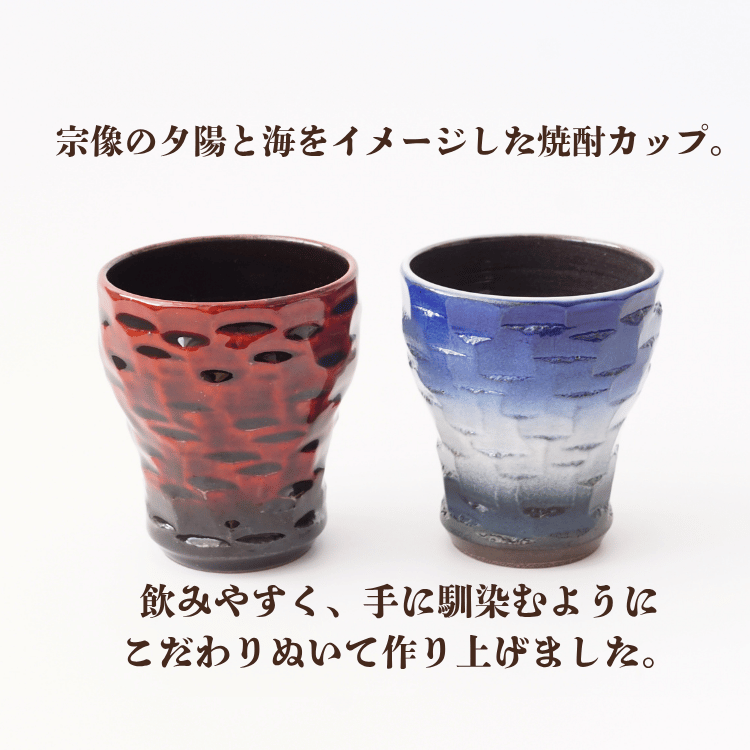 宗像焼酎カップ』 ペアセット | 工芸品 | 【公式通販】道の駅むなかた
