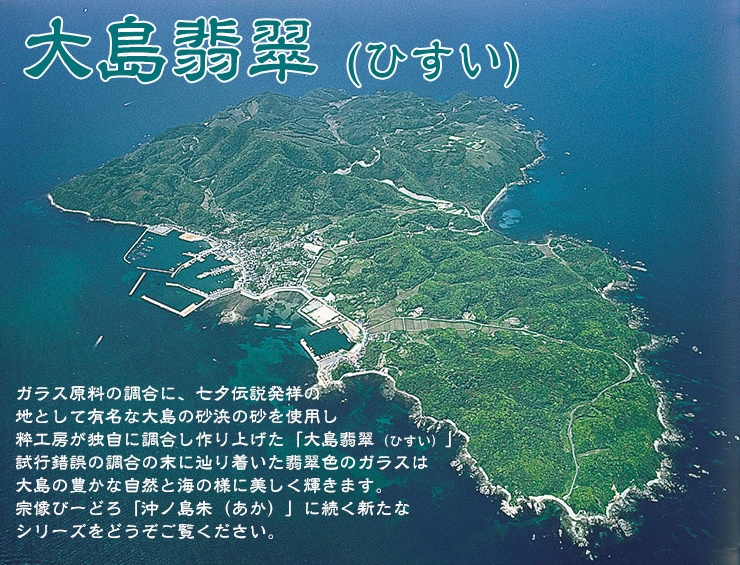 翡翠　セット 粋工房 沖ノ島朱・大島翡翠 タンブラー（ショート）セット （NM-12S