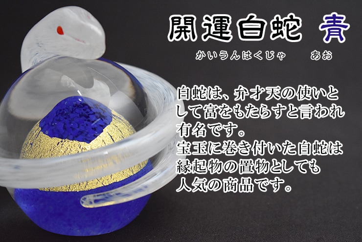 粋工房 開運白蛇 青 （SO-113BL） | 花・工芸品 | 【公式通販】道の駅