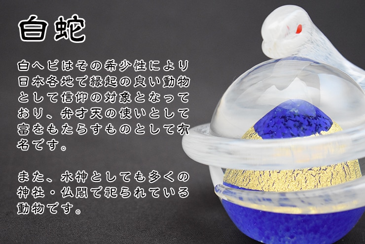 粋工房 開運白蛇 青 （SO-113BL） | 花・工芸品 | 【公式通販】道の駅