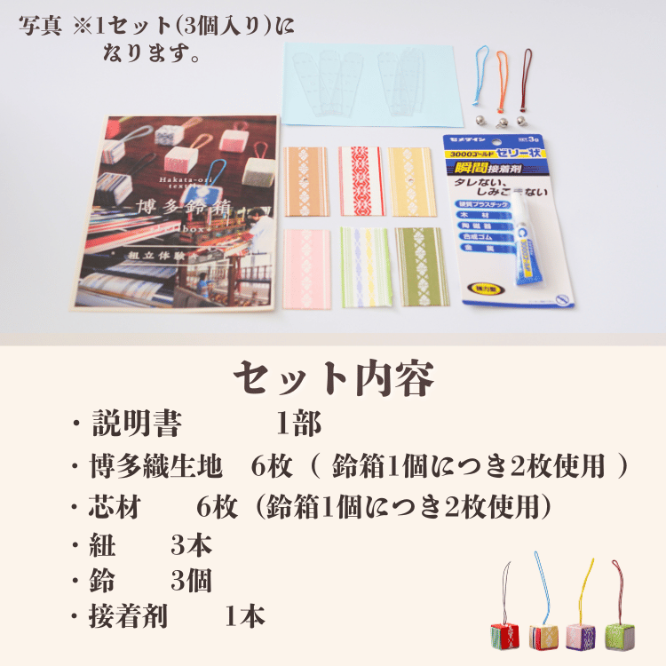 博多織 鈴箱手作りキット（3個入り）×1セット／2セット | 花・工芸品