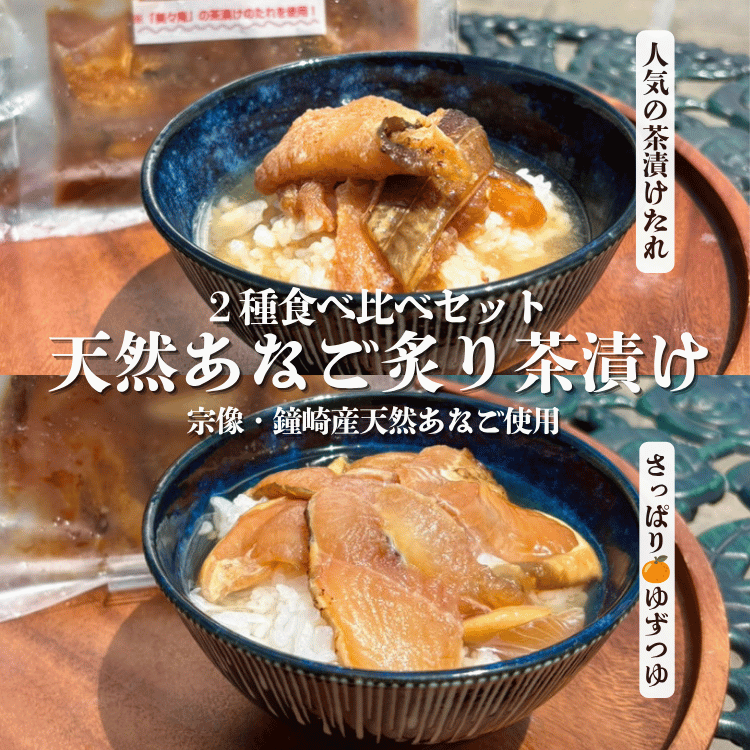 宗像・鐘崎産天然あなご炙り茶漬け 食べ比べセット（美々庵たれ・ゆず