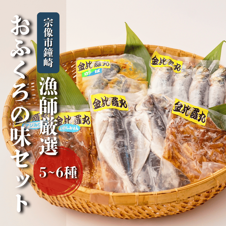 鐘崎漁師のおふくろの味 干物セット（5～6種） | 海産物,塩干類