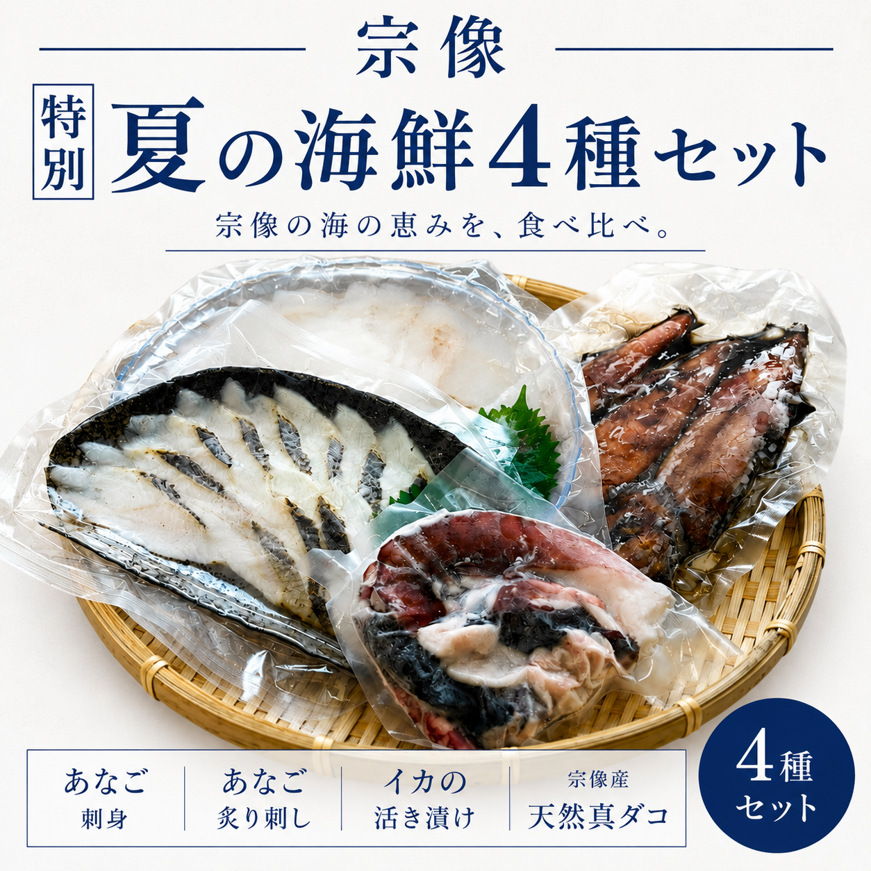 宗像夏の天然海鮮4種セット