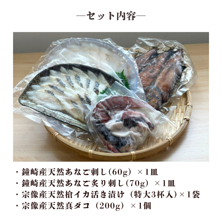 怠慢な壺　アルティメット　3枚セット 特別企画】宗像夏の天然海鮮4種セット（あなご刺し・炙り刺し