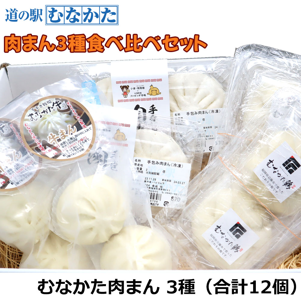 【うまいものセレクション】肉まん３種食べ比べセット　【冷凍】-【公式通販】道の駅むなかたオンライン