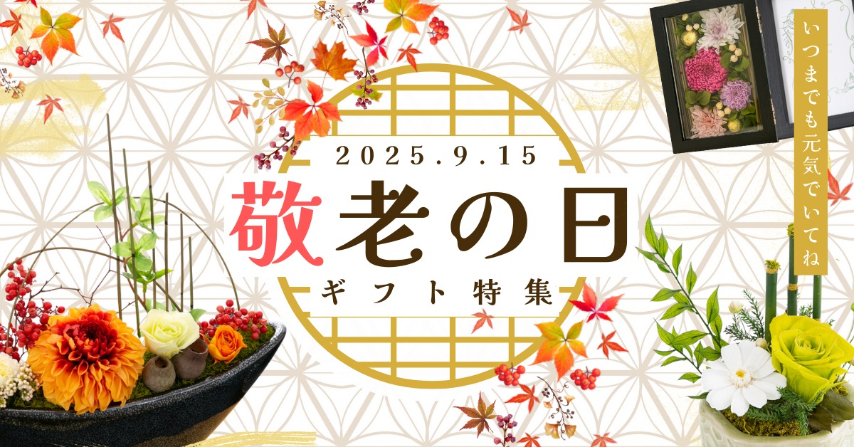 プリザーブドフラワー ギフト Ruplan 敬老の日ギフト特集