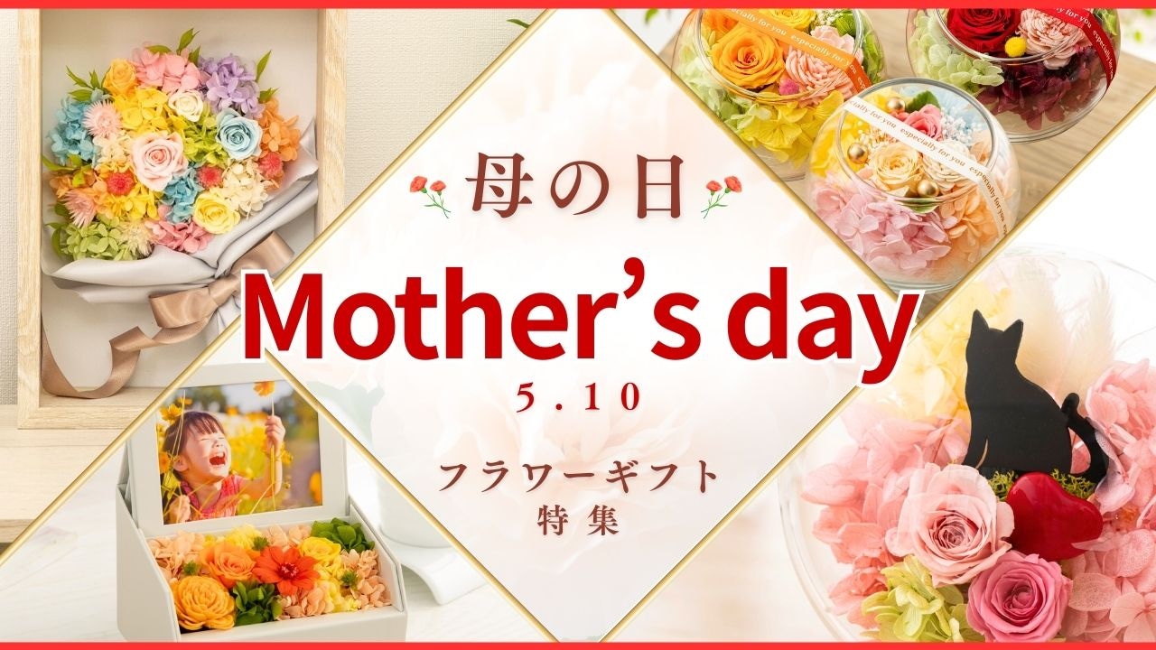 プリザーブドフラワー ギフト Ruplan 母の日ギフト特集