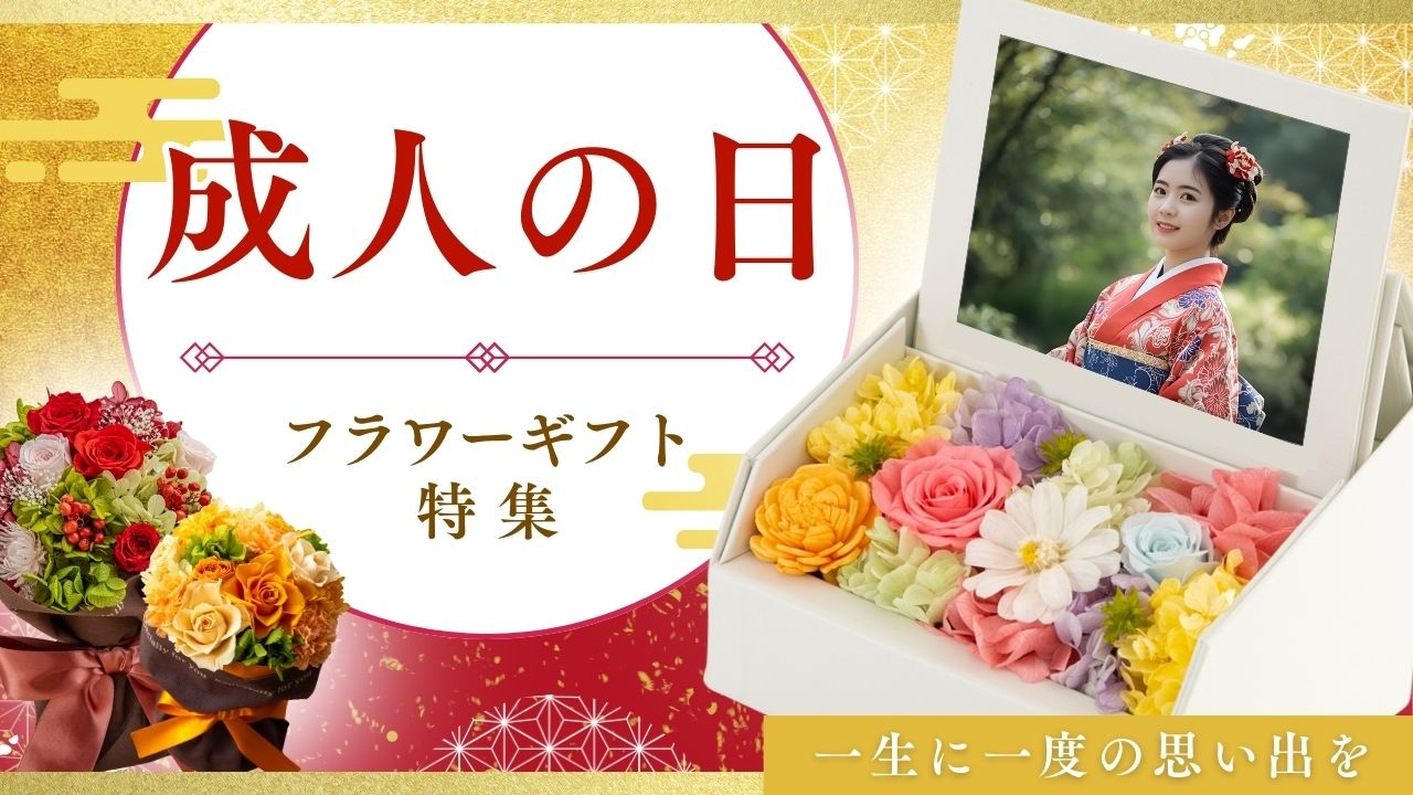プリザーブドフラワー ギフト Ruplan 成人の日ギフト特集