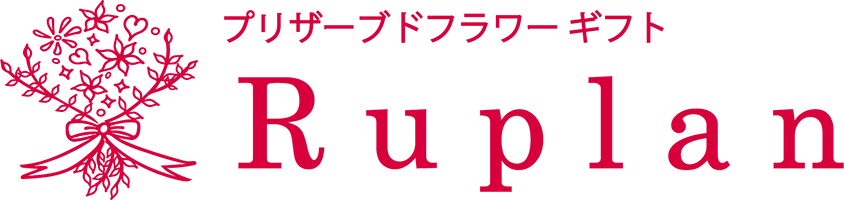 プリザーブドフラワー ギフト Ruplan 公式オンラインショップ