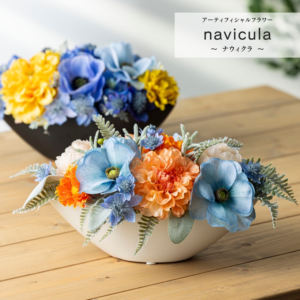 造花 navicula ナウィクラ1