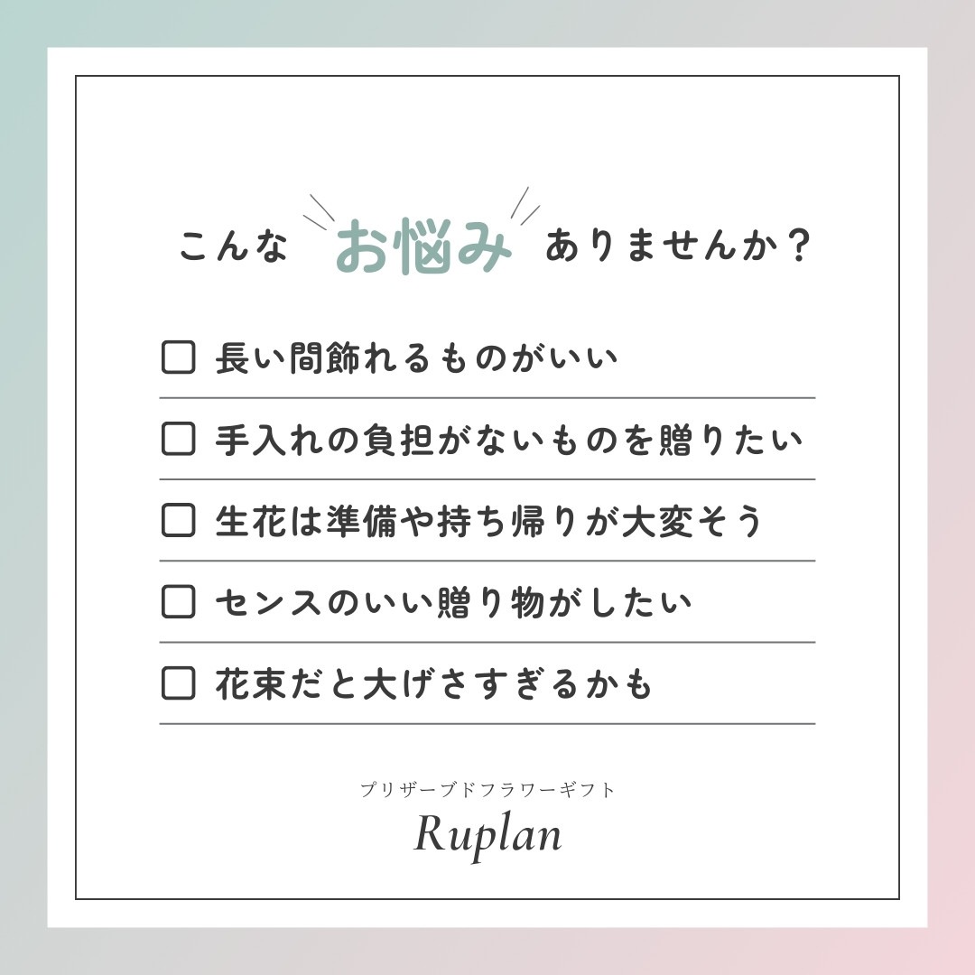 プリザーブドフラワー お悩み解決