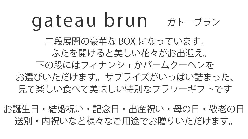 プリザーブドフラワー スイーツギフト Gateau Brun ガトーブラン プリザーブドフラワー プリザーブドフラワー ギフト Ruplan