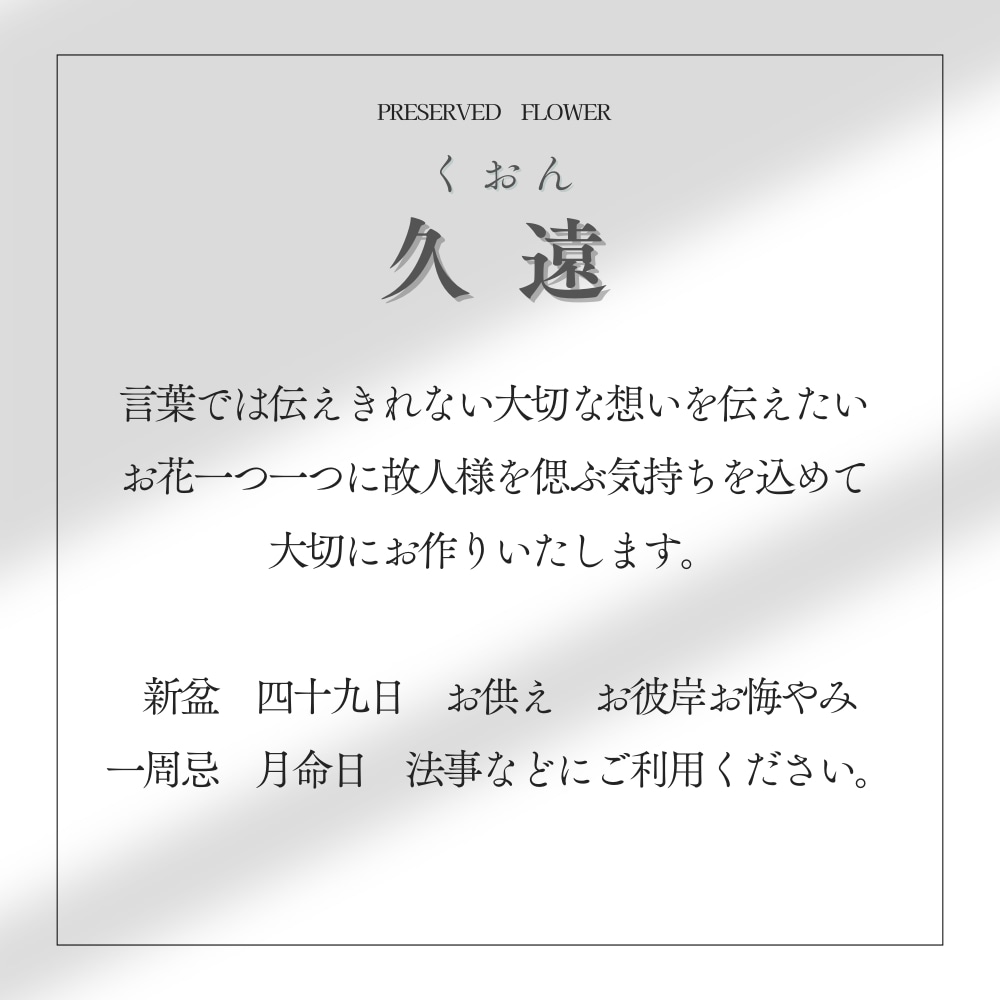 プリザーブドフラワー 久遠2