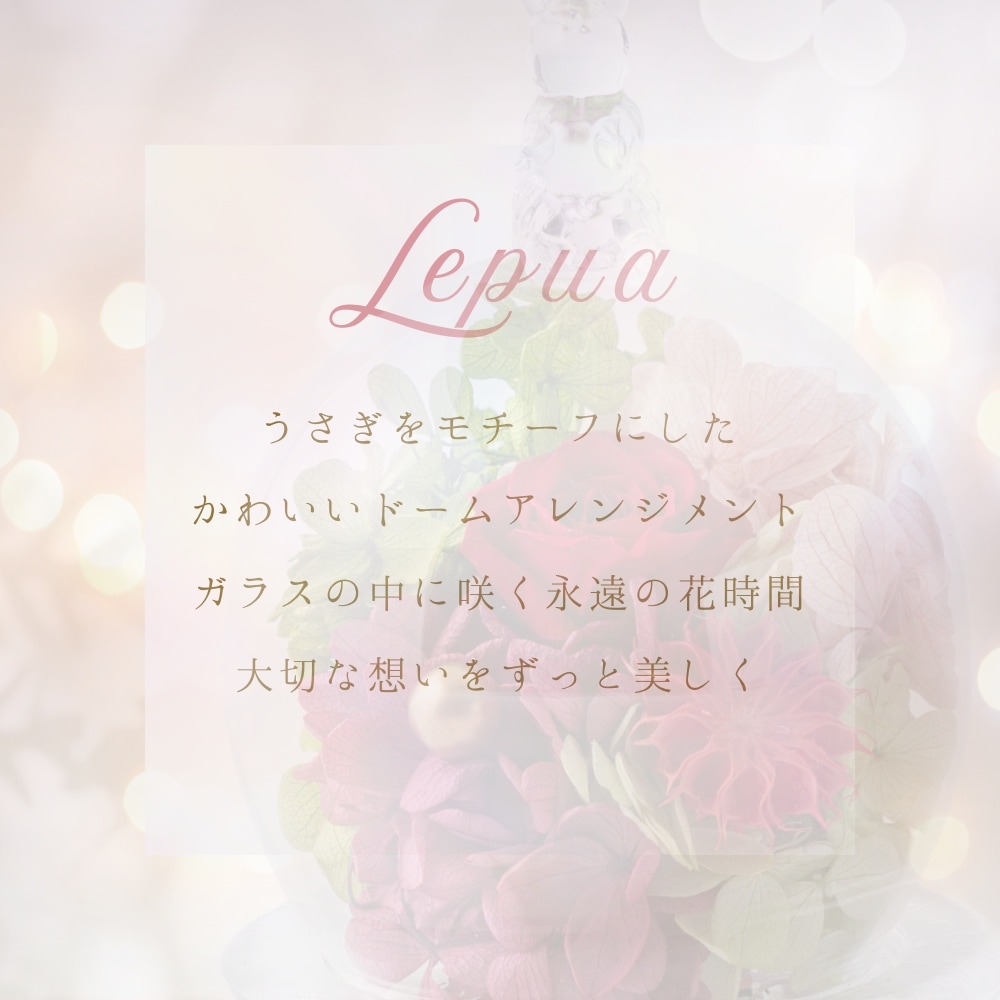 プリザーブドフラワー lepua レプア2
