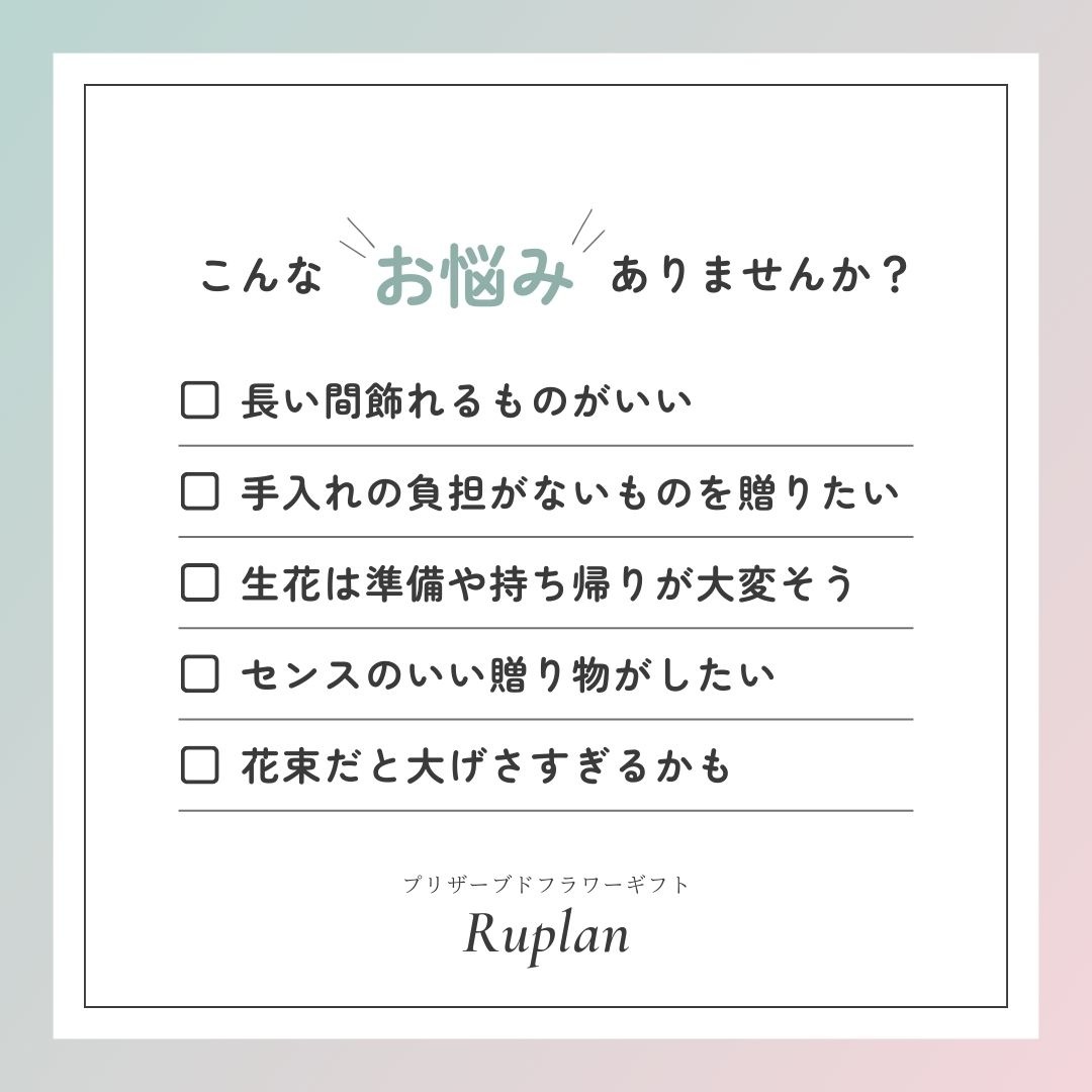 プリザーブドフラワー お悩み解決