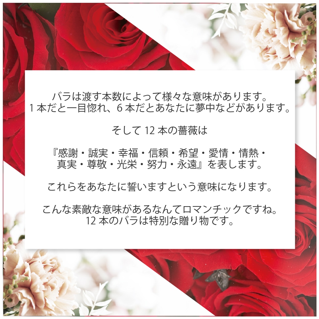 プリザーブドフラワー 12本薔薇 花言葉