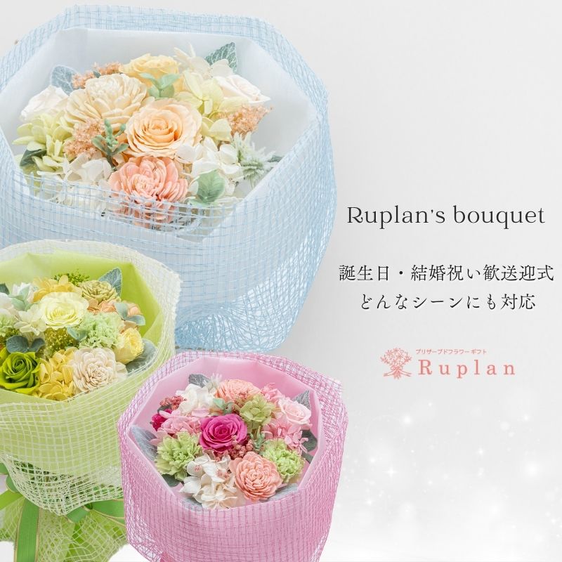 プリザーブドフラワー Ruplan's ブーケ2