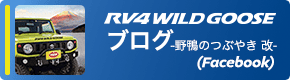 RV4 Wildgoose ブログ 野鴨のつぶやき 改 (Facebook)