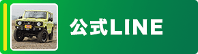 公式LINE