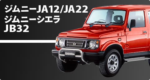 ジムニーJA12/JA22/ジムニーシエラJB32