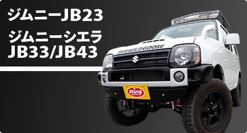 ジムニーJB23/ジムニーシエラJB33 JB43