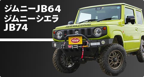 ジムニーJB64/ジムニーシエラJB74