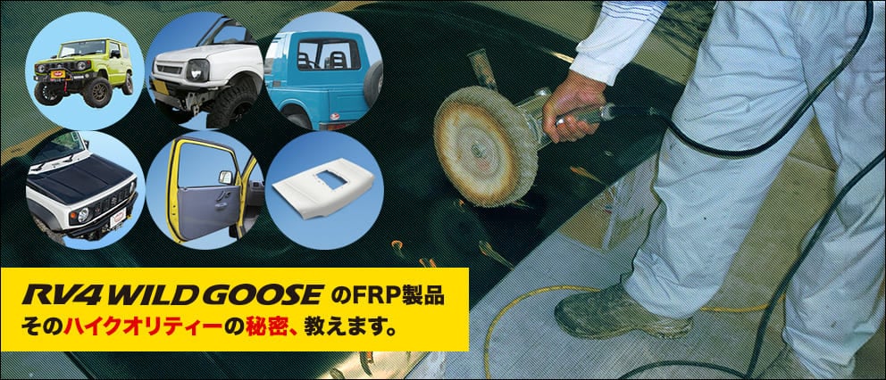RV4WildGooseのFRP製品 そのハイクオリティの秘密、教えます