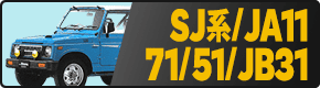 JA11/71,JB31,SJ系