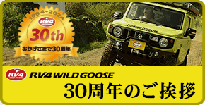 1994-2024 おかげさまで30周年、RV4WILDGOOSE 30周年