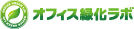 オフィス緑化ラボ