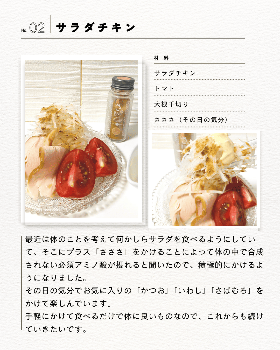 さささで必須アミノ酸を摂って、サラダチキンでタンパク質！その日の気分でかつおいわしさばむろをふりかける。