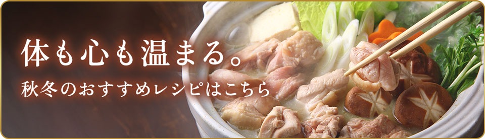 秋冬のおすすめレシピはこちら
