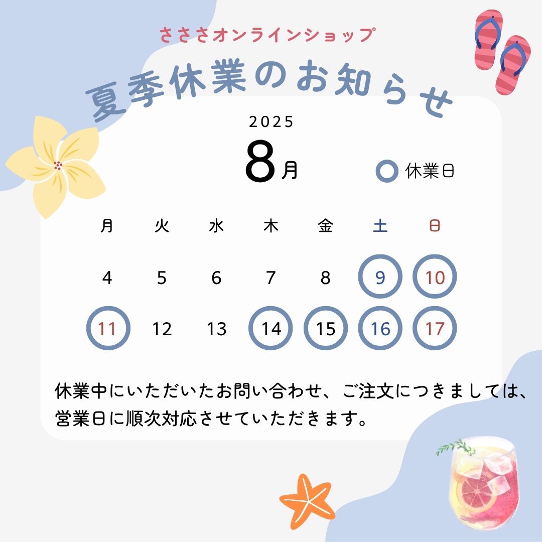 2025年夏季休業告知