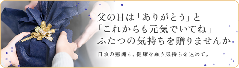 父の日ギフト
