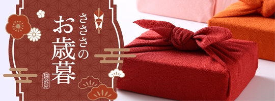 お歳暮ギフト