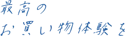 最高のお買い物体験を