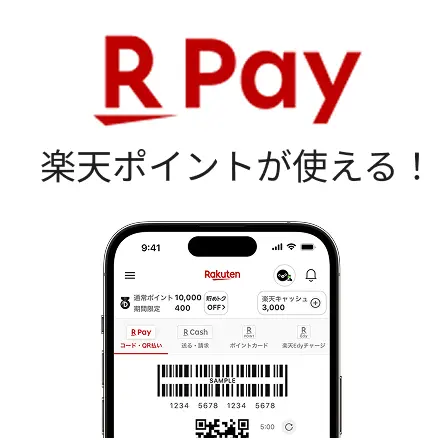 楽天ポイントが使える！