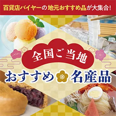 全国ご当地 おすすめ名産品