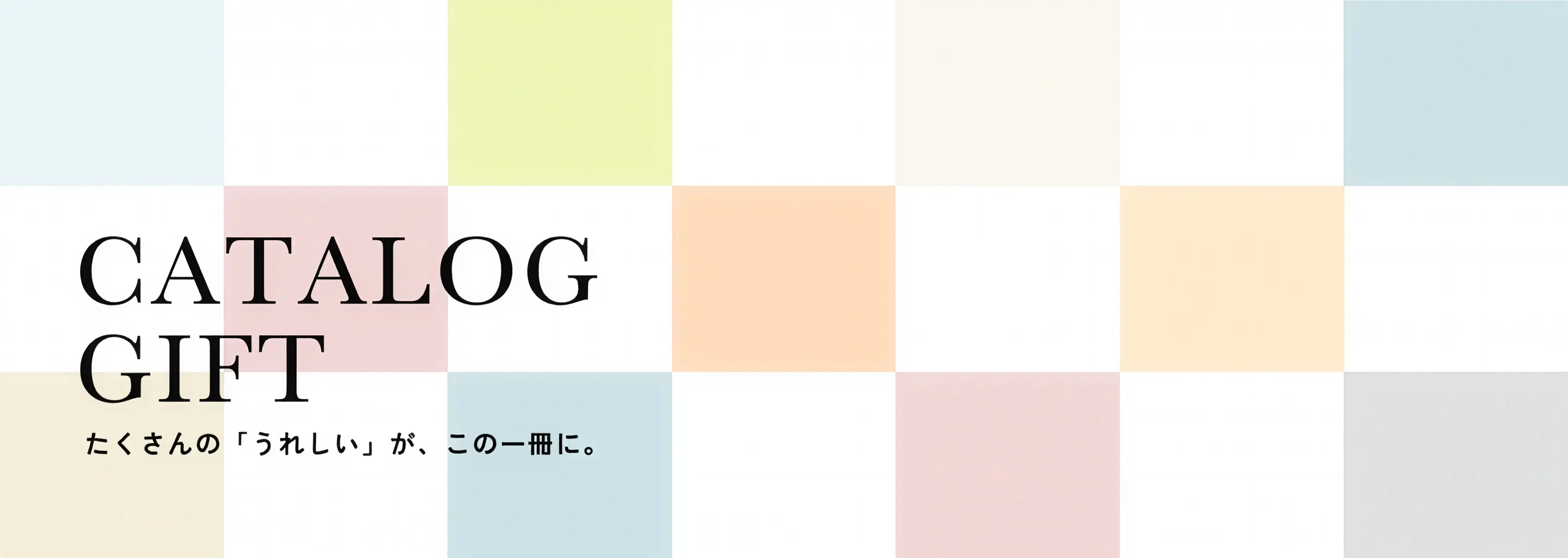 CATALOG GIFT たくさんんの「うれしい」が、この一冊に。