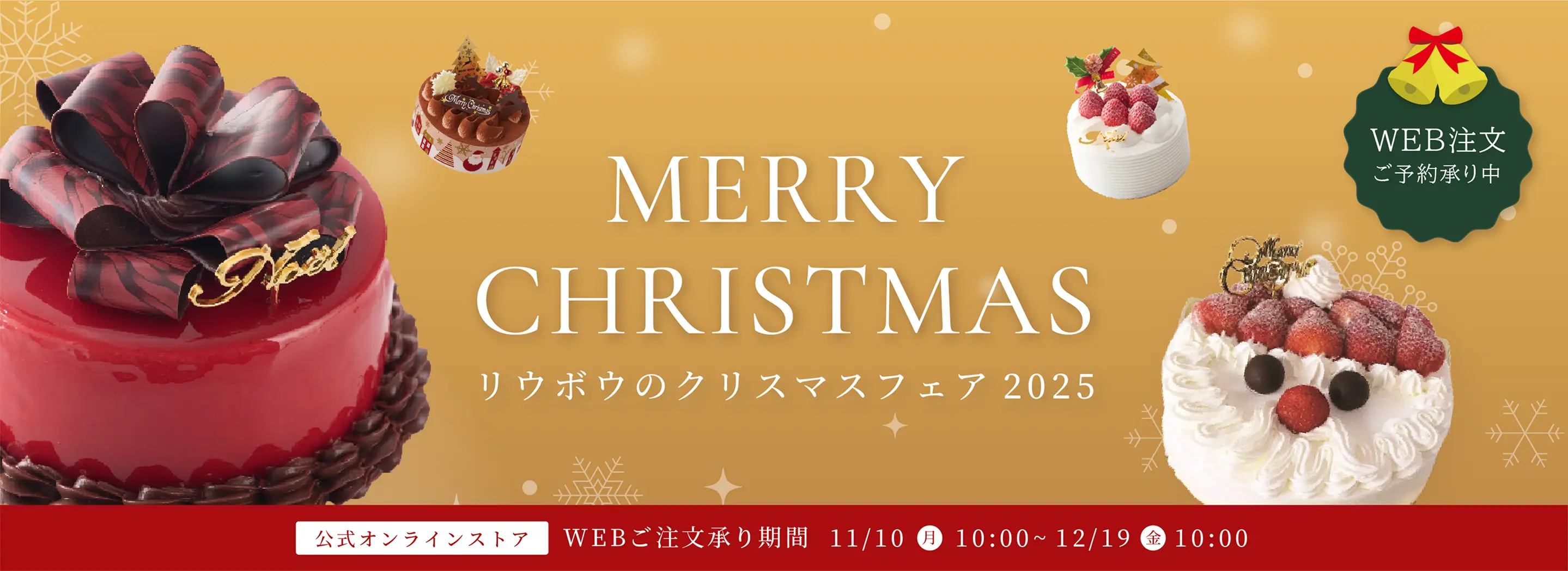 リウボウのクリスマスフェア2025