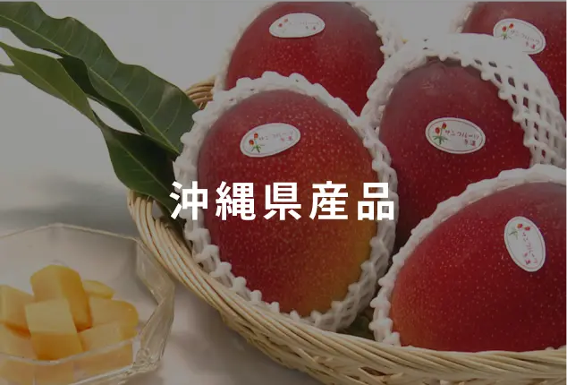 沖縄県産品
