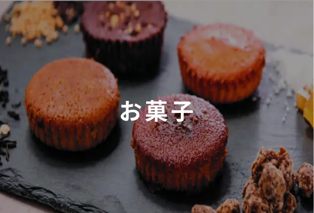 お菓子
