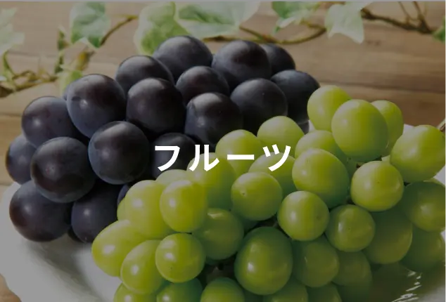 フルーツ