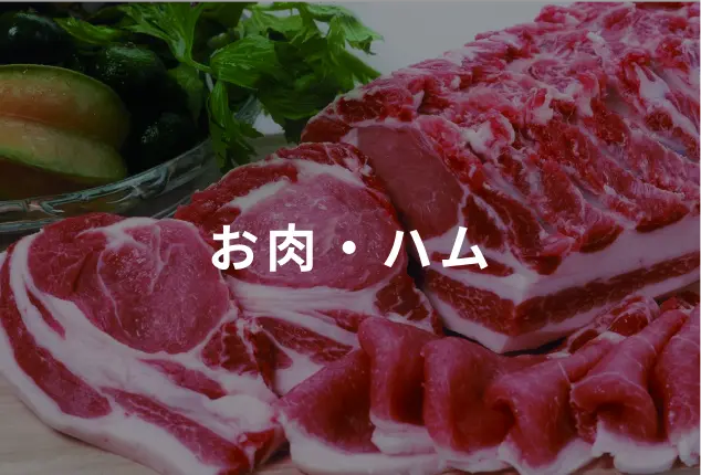 お肉・ハム