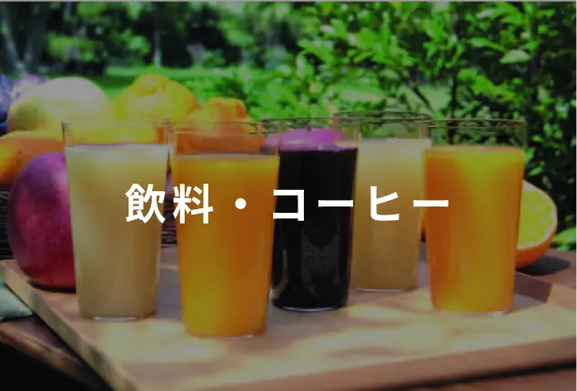 飲料・コーヒー