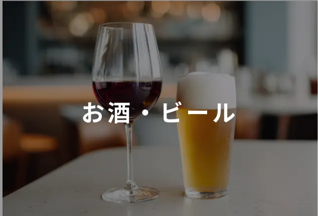 お酒・ビール