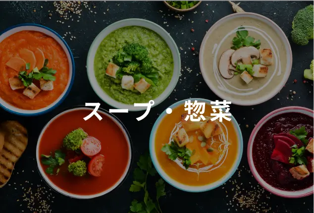スープ・惣菜