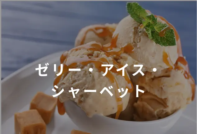 ゼリー・アイス・シャーベット