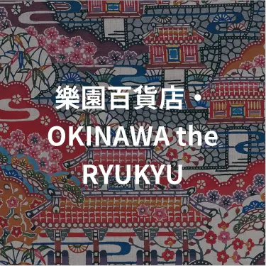 樂園百貨店・OKINAWA the RYUKYU